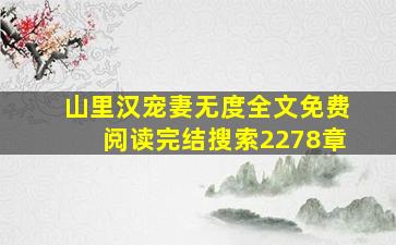 山里汉宠妻无度全文免费阅读完结搜索2278章