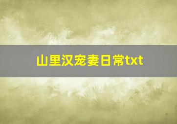 山里汉宠妻日常txt