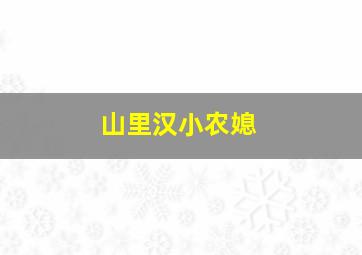 山里汉小农媳