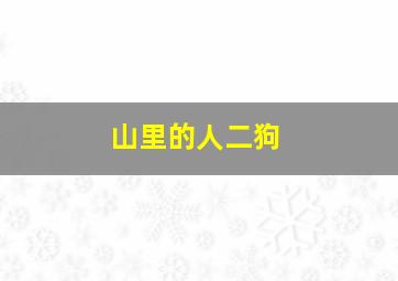 山里的人二狗