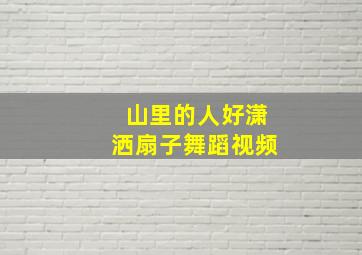 山里的人好潇洒扇子舞蹈视频