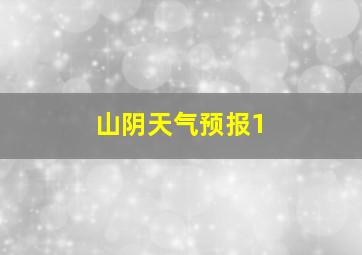 山阴天气预报1