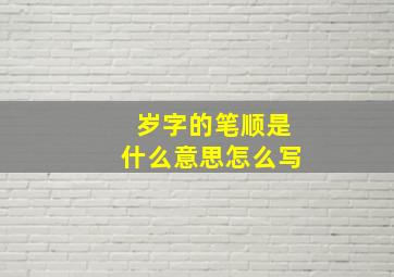 岁字的笔顺是什么意思怎么写