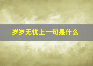 岁岁无忧上一句是什么