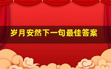 岁月安然下一句最佳答案