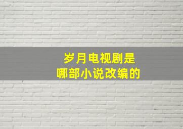 岁月电视剧是哪部小说改编的