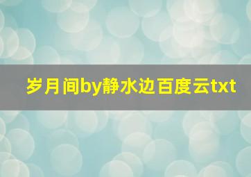 岁月间by静水边百度云txt