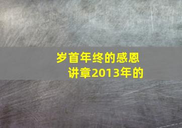 岁首年终的感恩讲章2013年的