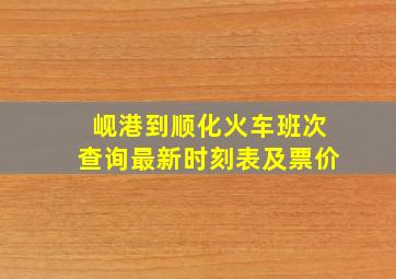 岘港到顺化火车班次查询最新时刻表及票价