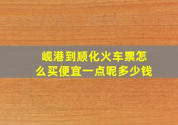 岘港到顺化火车票怎么买便宜一点呢多少钱