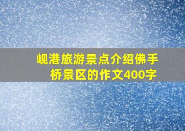 岘港旅游景点介绍佛手桥景区的作文400字