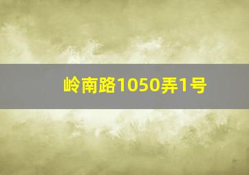 岭南路1050弄1号