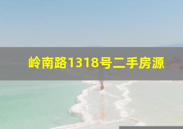 岭南路1318号二手房源