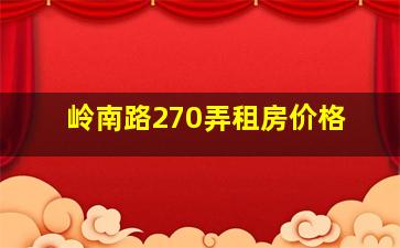 岭南路270弄租房价格