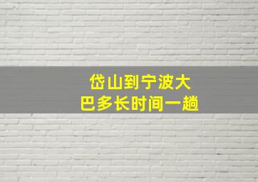 岱山到宁波大巴多长时间一趟