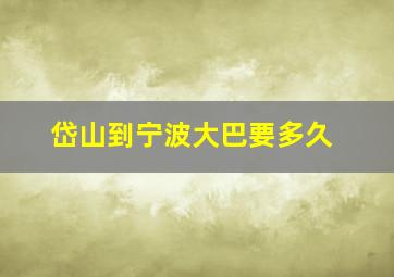 岱山到宁波大巴要多久