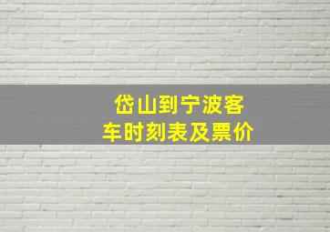 岱山到宁波客车时刻表及票价