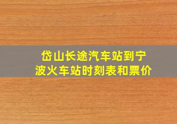 岱山长途汽车站到宁波火车站时刻表和票价