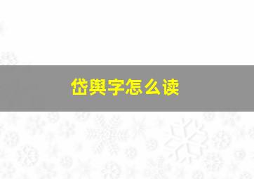 岱舆字怎么读