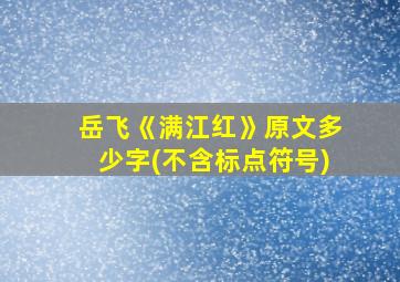 岳飞《满江红》原文多少字(不含标点符号)