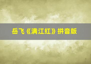 岳飞《满江红》拼音版