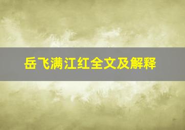 岳飞满江红全文及解释