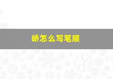 峤怎么写笔顺