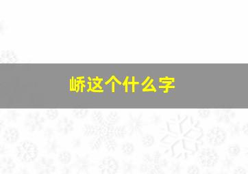 峤这个什么字