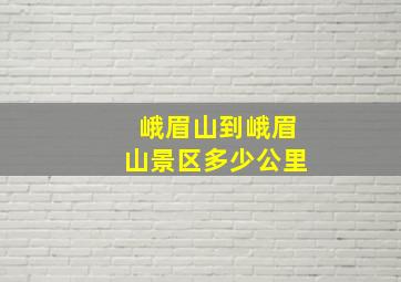 峨眉山到峨眉山景区多少公里