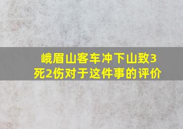 峨眉山客车冲下山致3死2伤对于这件事的评价