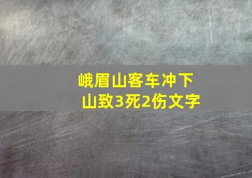 峨眉山客车冲下山致3死2伤文字