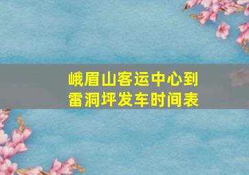 峨眉山客运中心到雷洞坪发车时间表