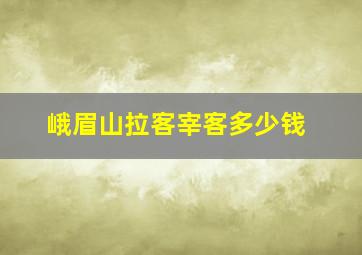 峨眉山拉客宰客多少钱