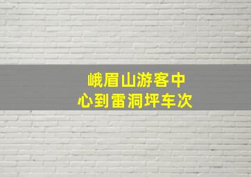 峨眉山游客中心到雷洞坪车次