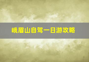 峨眉山自驾一日游攻略