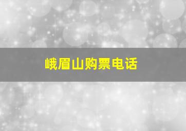 峨眉山购票电话