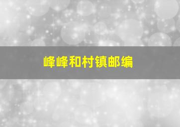 峰峰和村镇邮编