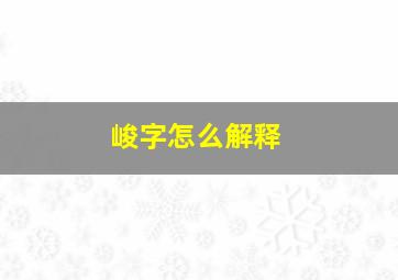 峻字怎么解释