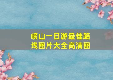 崂山一日游最佳路线图片大全高清图