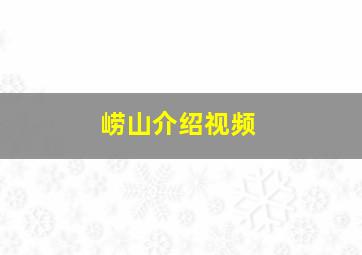 崂山介绍视频