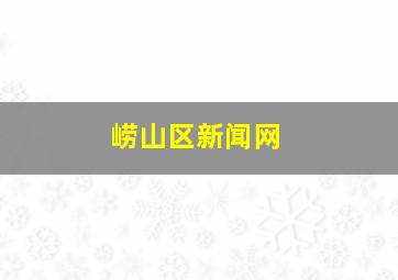 崂山区新闻网