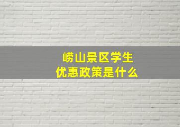 崂山景区学生优惠政策是什么