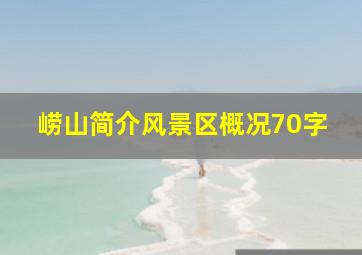 崂山简介风景区概况70字