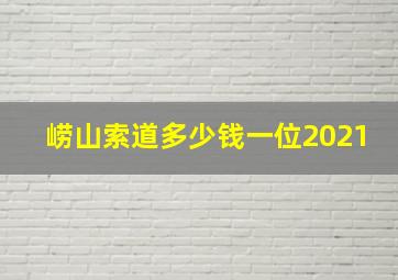 崂山索道多少钱一位2021