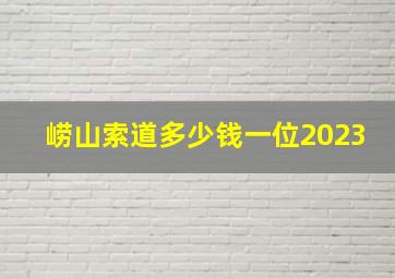 崂山索道多少钱一位2023