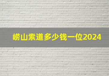 崂山索道多少钱一位2024