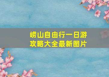 崂山自由行一日游攻略大全最新图片