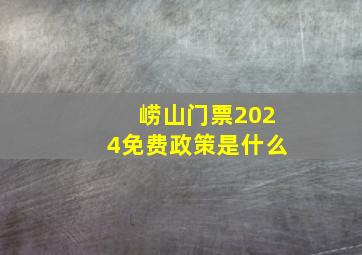 崂山门票2024免费政策是什么