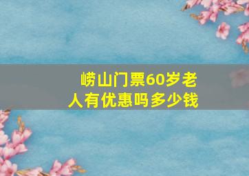 崂山门票60岁老人有优惠吗多少钱