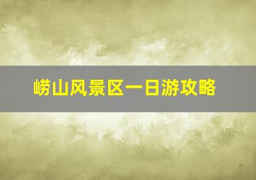 崂山风景区一日游攻略